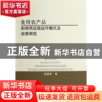 正版 食用农产品封闭供应链运作模式及政策研究 苟建华著 经济科