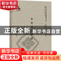 正版 华英文义津逮 (英)禧在明编著 北京大学出版社 978730128489