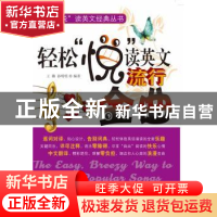 正版 轻松“悦”读英文流行金曲 王璐,孙明明编著 科学出版社 97