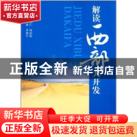 正版 解读西部大开发 赵明仁,周治滨主编 西南财经大学出版社 97
