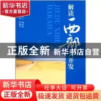 正版 解读西部大开发 赵明仁,周治滨主编 西南财经大学出版社 97