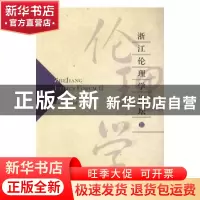正版 浙江伦理学论坛:Ⅲ:III 陈寿灿 主编 浙江工商大学出版社 9