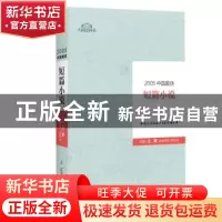 正版 2005中国最佳短篇小说 林建法主编 辽宁人民出版社 97872050