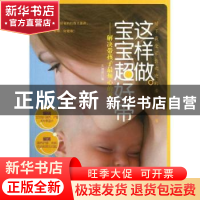 正版 这样做,宝宝超好带:解决带孩子最烦心的事 吴海燕 中国妇女