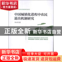 正版 中国城镇化进程中农民退出机制研究 郑兴明著 人民出版社 97