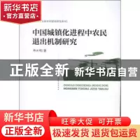 正版 中国城镇化进程中农民退出机制研究 郑兴明著 人民出版社 97