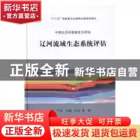 正版 辽河流域生态系统评估 严岩,吴钢,许东等著 科学出版社 97