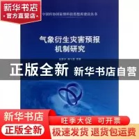 正版 气象衍生灾害预报机制研究 岳贤平,周飞雪等著 中国科学技