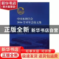 正版 中国水利学会2016学术年会论文集 中国水利学会编 河海大学