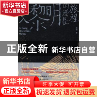 正版 进入黎明的漫长旅程 唐棣著 北京联合出版公司 978755029123