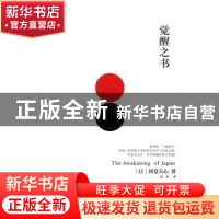 正版 觉醒之书 (日)冈仓天心著 四川文艺出版社 9787541144134 书