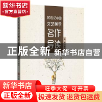 正版 20世纪中国文艺美学名作导读 陈刚编著 陕西师范大学出版总