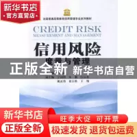 正版 信用风险度量与管理 茆训诚主编 上海财经大学出版社 978756