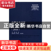 正版 内蒙古自治区金融发展报告:2016:2016 金桩主编 经济管理出