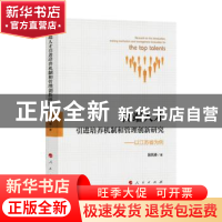 正版 高端人才引进培养机制和管理创新研究:以江苏省为例 殷凤春