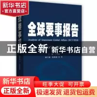 正版 全球要事报告:2017-2018:2017-2018 王宪磊主编 时事出版社