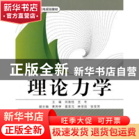 正版 理论力学 刘新柱,王冬主编 北京航空航天大学出版社 978751