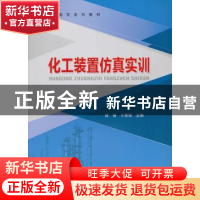 正版 化工装置仿真实训 侯侠,于秀丽主编 中国石化出版社 978751