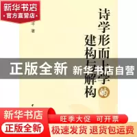 正版 诗学形而上学的建构与解构 莫运平 中国社会科学出版社 9787