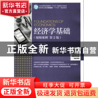 正版 经济学基础(视频案例)(第2版)(高职) 颜家水,郭媛媛 人民邮