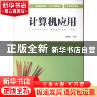 正版 计算机应用 芮廷先主编 上海财经大学出版社 9787564216610