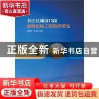 正版 长江江滩汉口段血吸虫病工程防治研究 谭晓东,张晶主编 华