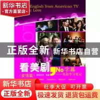 正版 看美剧,No字幕:美语学习笔记:爱情篇:series:Love 金利主编