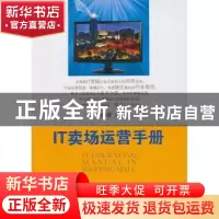 正版 IT卖场运营手册 鲁瑞清主编 中国文史出版社 9787503441318