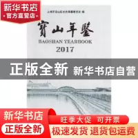正版 宝山年鉴(2017) 上海市宝山区史志编纂委员会,陈亮 上海辞书