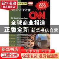 正版 Step by Step听懂CNN全球商业报道:财经英语、商业词汇 完全