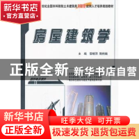 正版 房屋建筑学 宿晓萍,隋艳娥主编 北京大学出版社 9787301228
