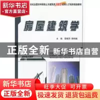 正版 房屋建筑学 宿晓萍,隋艳娥主编 北京大学出版社 9787301228