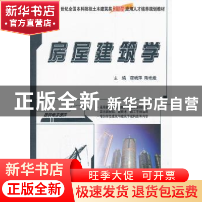 正版 房屋建筑学 宿晓萍,隋艳娥主编 北京大学出版社 9787301228