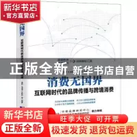 正版 消费无国界 董妍,孔清溪,吕艳丹编著 中国市场出版社 9787