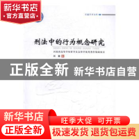 正版 刑法中的行为概念研究 刘霜 郑州大学出版社 9787564534653