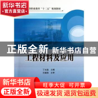 正版 工程材料及应用 丁文溪主编 中国石化出版社 9787511422842
