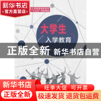 正版 大学生入学教育 王耀远 西安电子科技大学出版社 9787560646