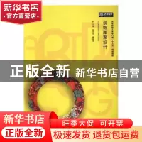正版 装饰图案设计 朱华欣,费晓萍主编 华中科技大学出版社 9787