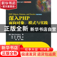 正版 深入PHP:面向对象、模式与实践 [美]Mart Zandstra 人民邮电