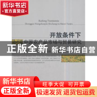 正版 开放条件下中国农产品市场与贸易研究 赵一夫 中国农业出版