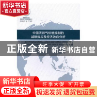 正版 中国天然气价格规制的减排效应及经济效应分析 张希栋著 上