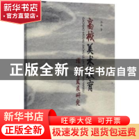 正版 高校美术教育理论与发展研究 南楠著 中国纺织出版社 978751