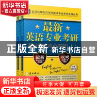 正版 最新英语专业考研基础英语高分突破 吴中东 中国人民大学出