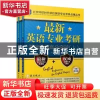 正版 最新英语专业考研基础英语高分突破 吴中东 中国人民大学出