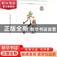 正版 参藏长白山 徐凤龙著 吉林科学技术出版社 9787557822514 书