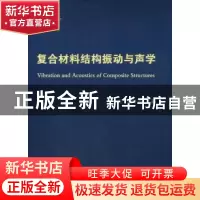 正版 复合材料结构振动与声学 孟光,瞿叶高著 国防工业出版社 97