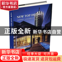 正版 顶级新酒店 深圳市创扬文化传播有限公司编 大连理工大学出