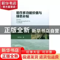正版 稻作多功能价值与绿色补贴 向平安著 中央编译出版社 978751