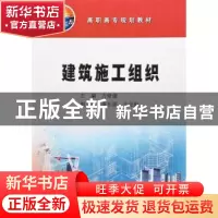 正版 建筑施工组织 方修建,高东丽,王亚琳 编 石油工业出版社 9