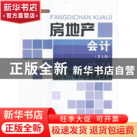 正版 房地产会计 武玉荣编著 首都经济贸易大学出版社 9787563826